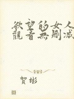 欲望的女人在线观看无删减版