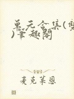 单元合集(双性)笔趣阁