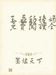 王磊的后妈小说免费阅读全文