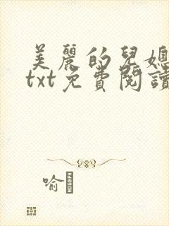 美丽的儿媳柔佳txt免费阅读