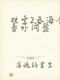 破云2吞海全文番外网盘