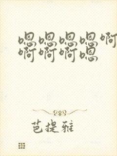 嗯嗯嗯嗯啊啊啊啊啊啊嗯