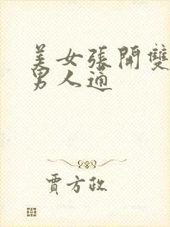 美女张开双腿让男人通