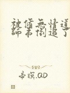 被修无情道的小师弟倒追了小说免费阅读