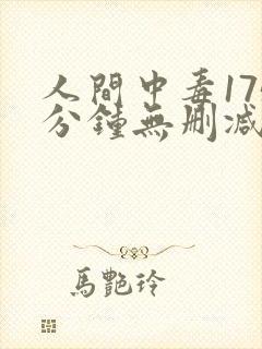 人间中毒175分钟无删减