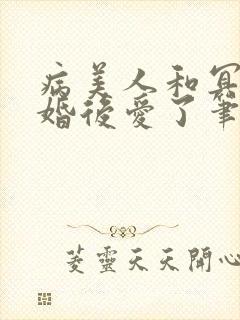 病美人和冥主先婚后爱了笔趣阁