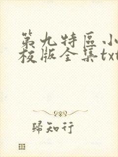 第九特区小说精校版全集txt