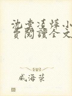 沈棠凌烨小说免费阅读全文最新章节