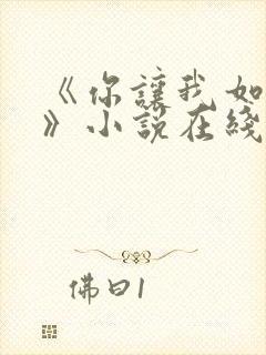 《你让我如何选》小说在线阅读全文