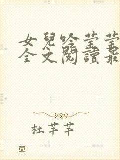 女儿吟莹莹小说全文阅读最新章节