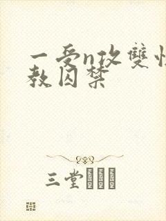 一受n攻双性调教囚禁