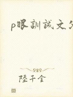 p眼训诫文父子