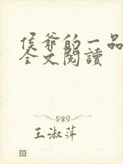 侯爷的一品嫡妃全文阅读