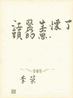 江医生怀了死对头的崽.