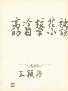 高冷校花被浇灌的日常小说大结局