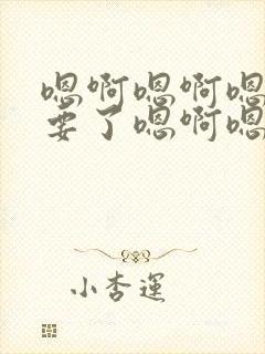 嗯啊嗯啊嗯啊不要了嗯啊嗯啊嗯啊h封面