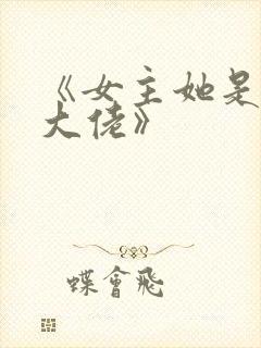 《女主她是满级大佬》