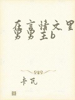 在言情文里撩直男男主b