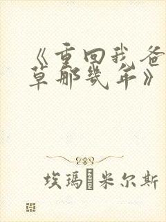 《重回我爸当校草那几年》春风榴火