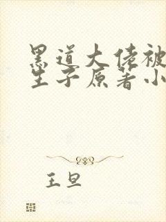 黑道大佬被囚禁生子原著小说叫什么