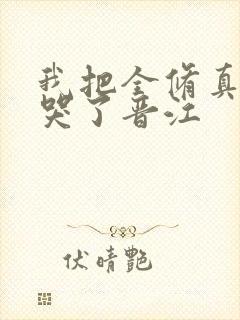 我把全修真界卷哭了晋江