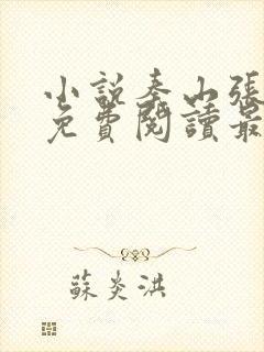 小说秦山张雨晴免费阅读最新更新章节