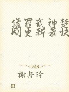 修罗武神楚枫刚刚更新最快章节