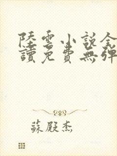 陆云小说全文阅读免费无弹窗