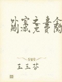 外室之妻全文无删减免费阅读