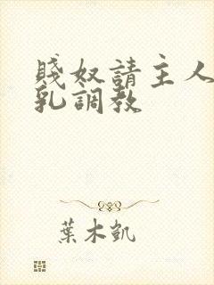 贱奴请主人踩贱乳调教封面