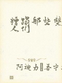 糟蹋那些双性美人们