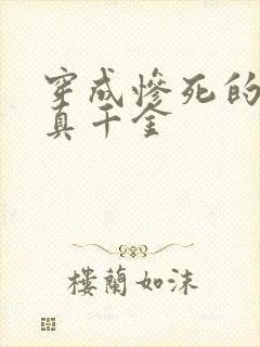 穿成惨死的炮灰真千金