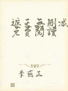 遮天无删减全文免费阅读