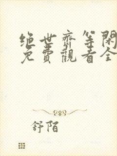 绝世齐等闲短剧免费观看全集高清封面