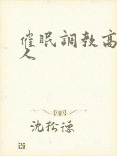 催眠调教高冷美人