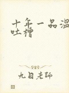 十年一品温如言吐槽