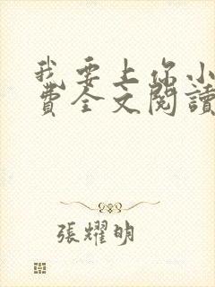 我要上你小说免费全文阅读笔趣阁封面