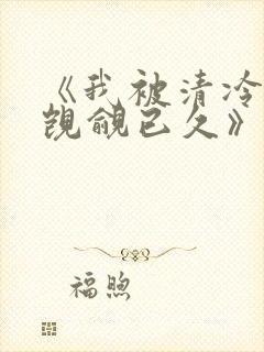 《我被清冷师兄觊觎已久》