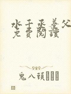 水千丞养父小说免费阅读