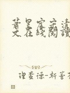 萧昱宸宋清晚全文在线阅读封面