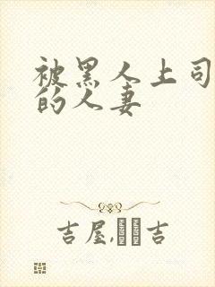 被黑人上司中出的人妻封面