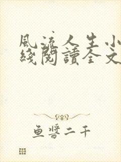 风流人生小说在线阅读全文无弹窗