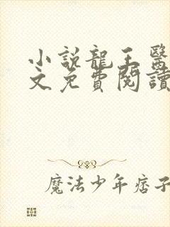 小说龙王医婿全文免费阅读