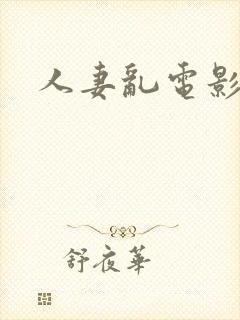 人妻乱电影封面