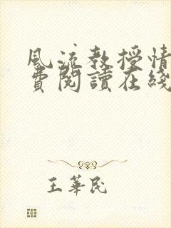 风流教授情场免费阅读在线笔趣阁