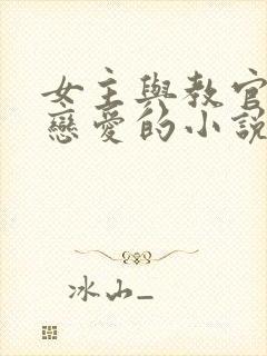 女主与教官男主恋爱的小说封面