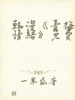 韩漫《青梅竹马情结》免费阅读封面