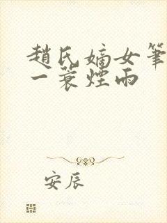 赵氏嫡女笔趣阁一蓑烟雨