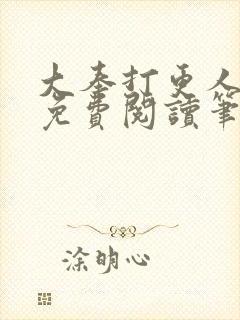 大奉打更人全文免费阅读笔趣阁