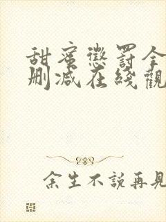 甜蜜惩罚全集无删减在线观看